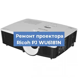 Замена системной платы на проекторе Ricoh PJ WU6181N в Волгограде